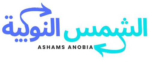 الشمس النوبية – Ashams Anobia